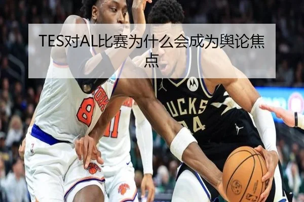 TES对AL比赛为什么会成为舆论焦点